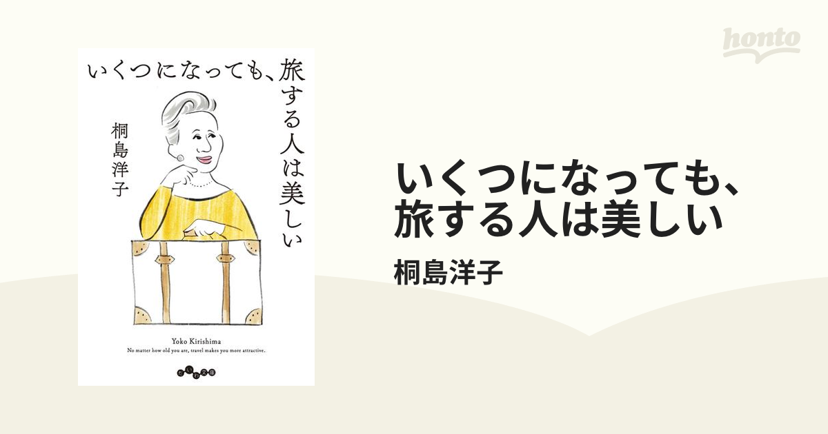 いくつになっても、旅する人は美しい - honto電子書籍ストア