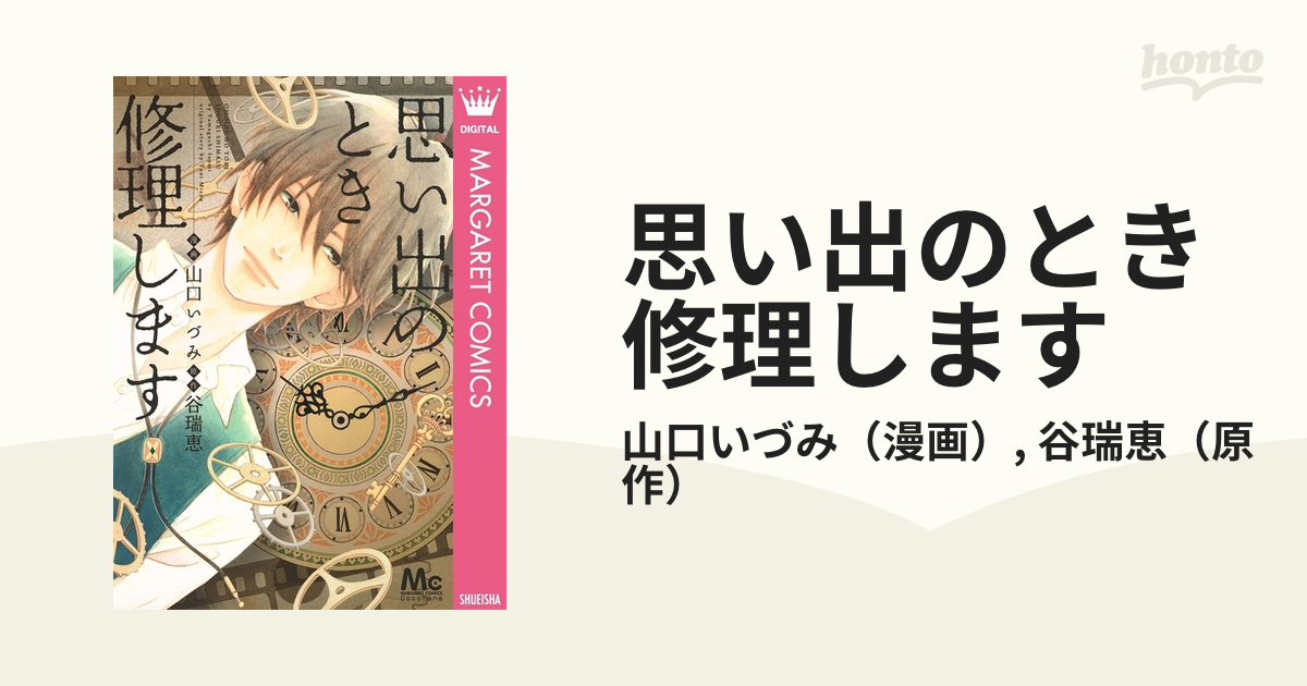 思い出のとき修理します（漫画） - 無料・試し読みも！honto電子書籍ストア