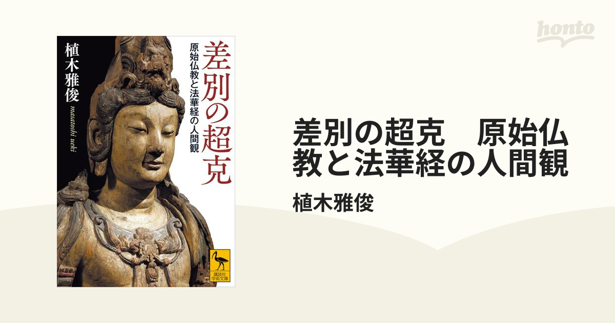 差別の超克 原始仏教と法華経の人間観 - honto電子書籍ストア