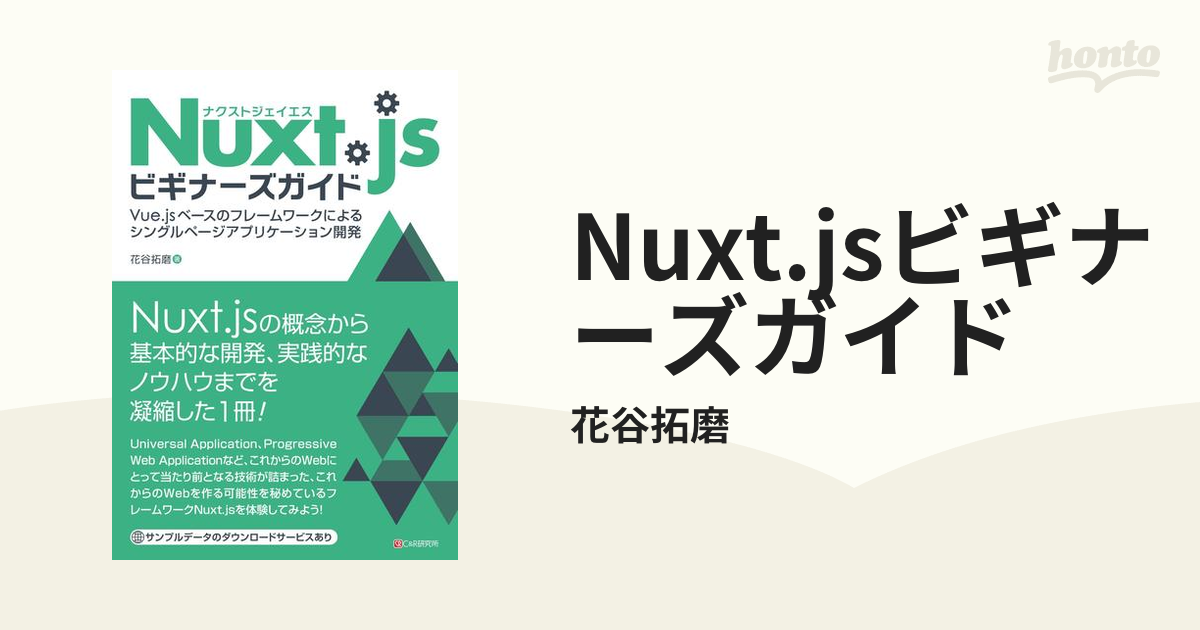 Nuxt.jsビギナーズガイド - honto電子書籍ストア