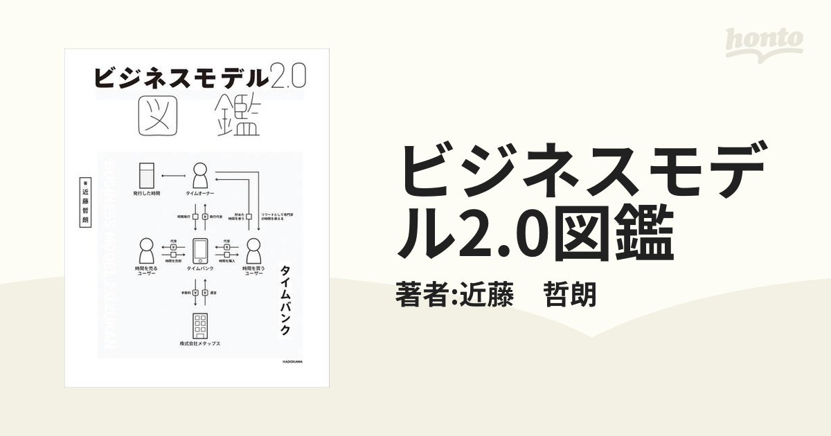 ビジネスモデル2.0図鑑 - honto電子書籍ストア