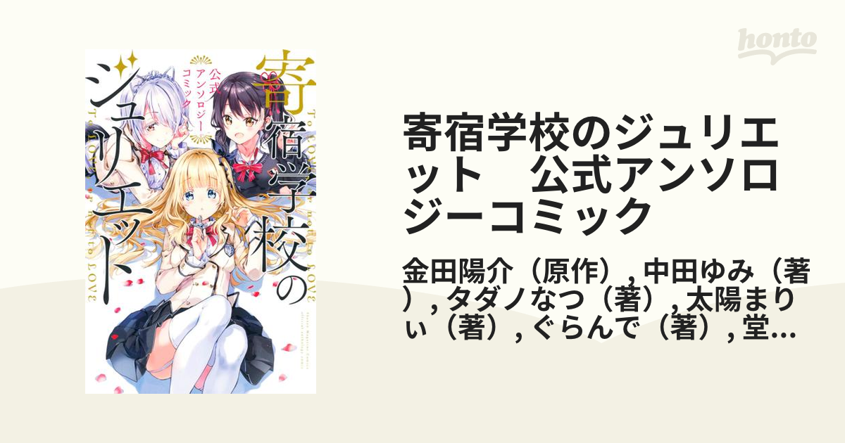 【美品】寄宿学校のジュリエット1~16巻全巻＋特装版、アンソロジーコミック 講談社 [新品]寄宿学校のジュリエット (1-16巻 全巻) 全巻セット