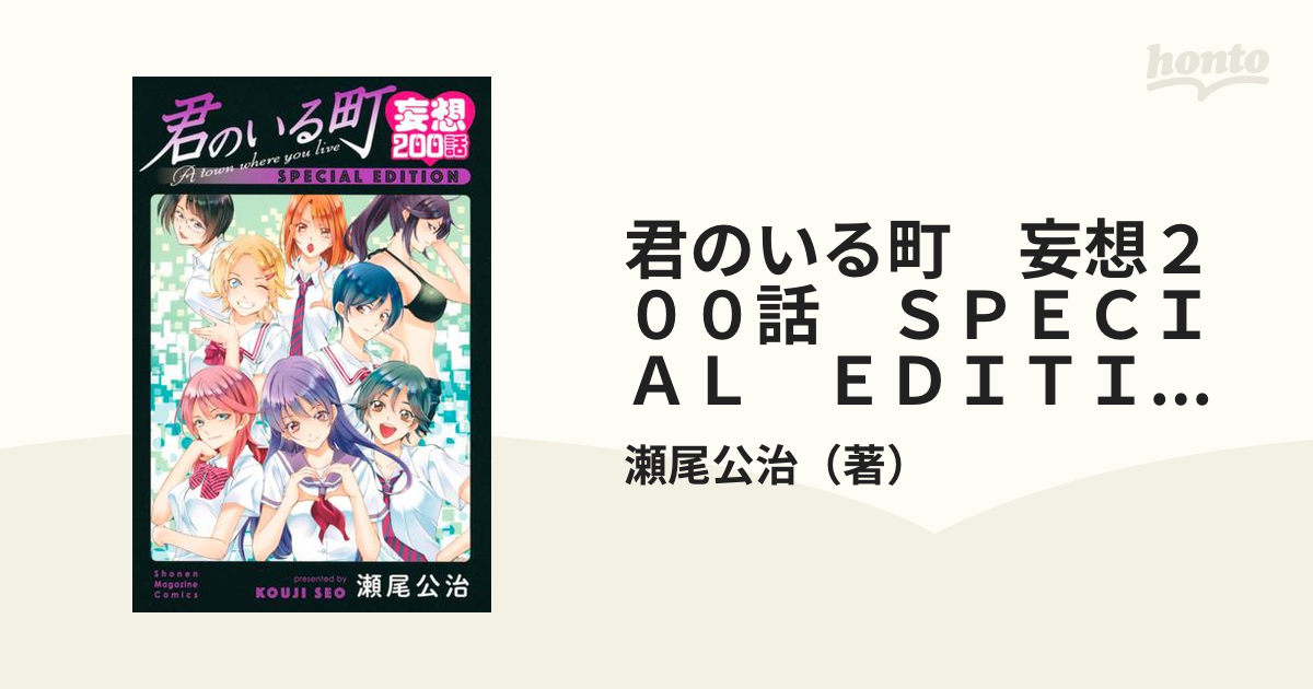 君のいる町 妄想200話 SPECIAL EDITION 瀬尾公治 少年漫画