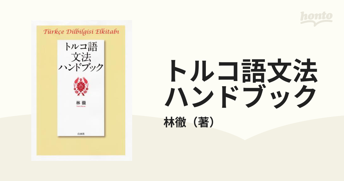 トルコ語文法ハンドブック （新装版）林 徹 - 語学/参考書