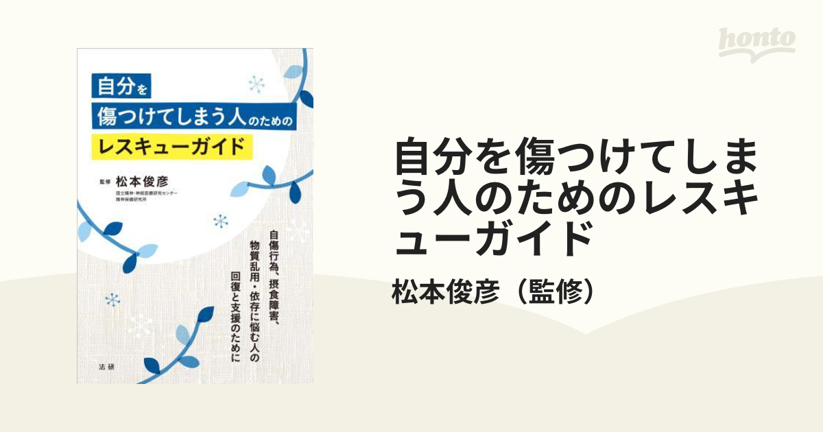 自分を傷つけてしまう人のためのレスキューガイド - honto電子書籍ストア