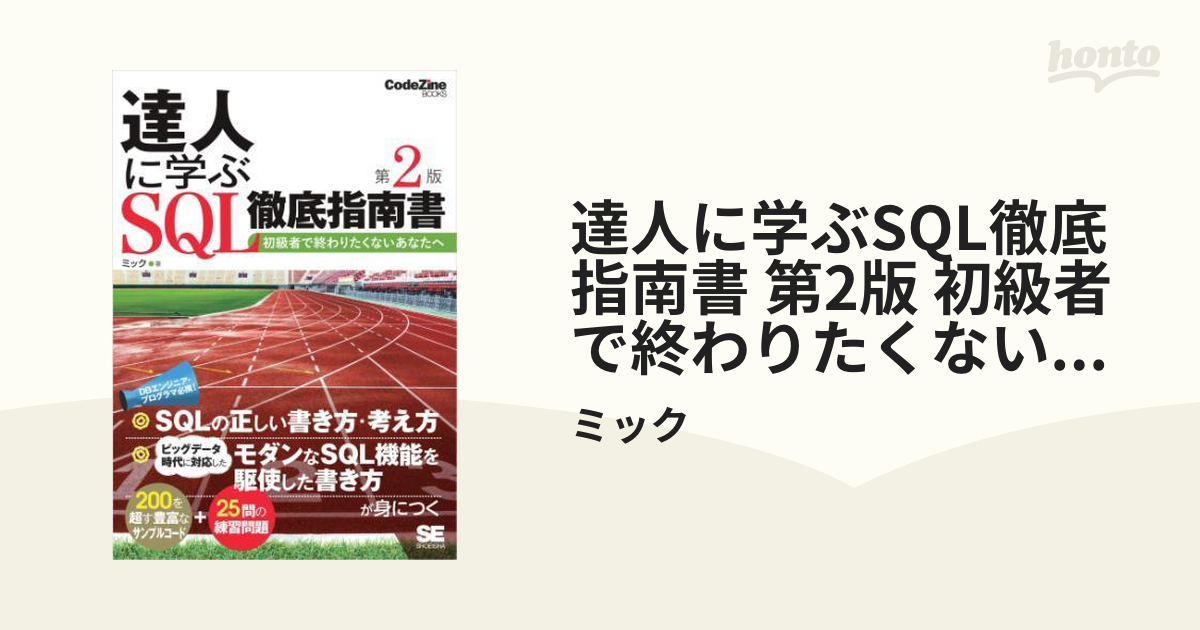 達人に学ぶSQL徹底指南書 第2版 初級者で終わりたくないあなたへ - honto電子書籍ストア