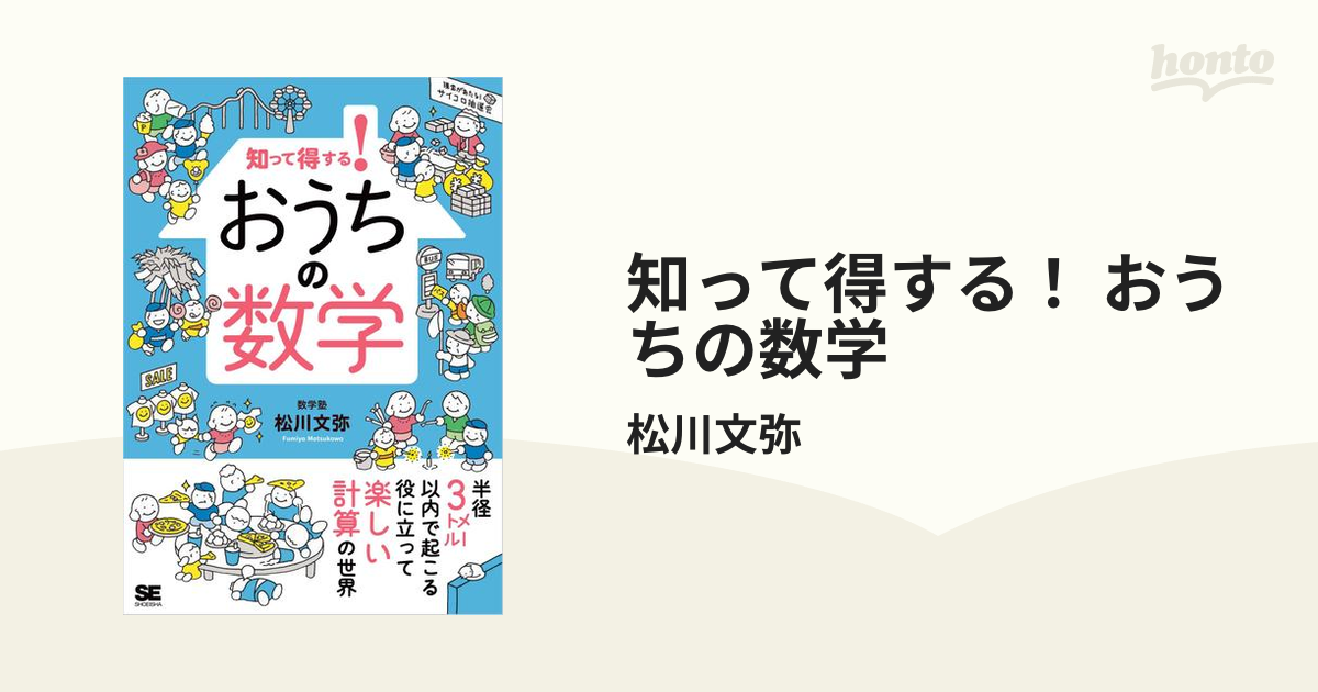 知って得する！ おうちの数学 - honto電子書籍ストア