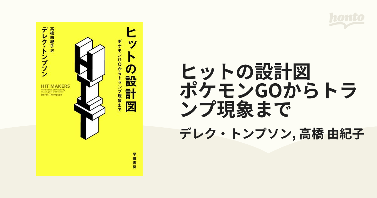 ヒットの設計図 ポケモンGOからトランプ現象まで - honto電子書籍ストア