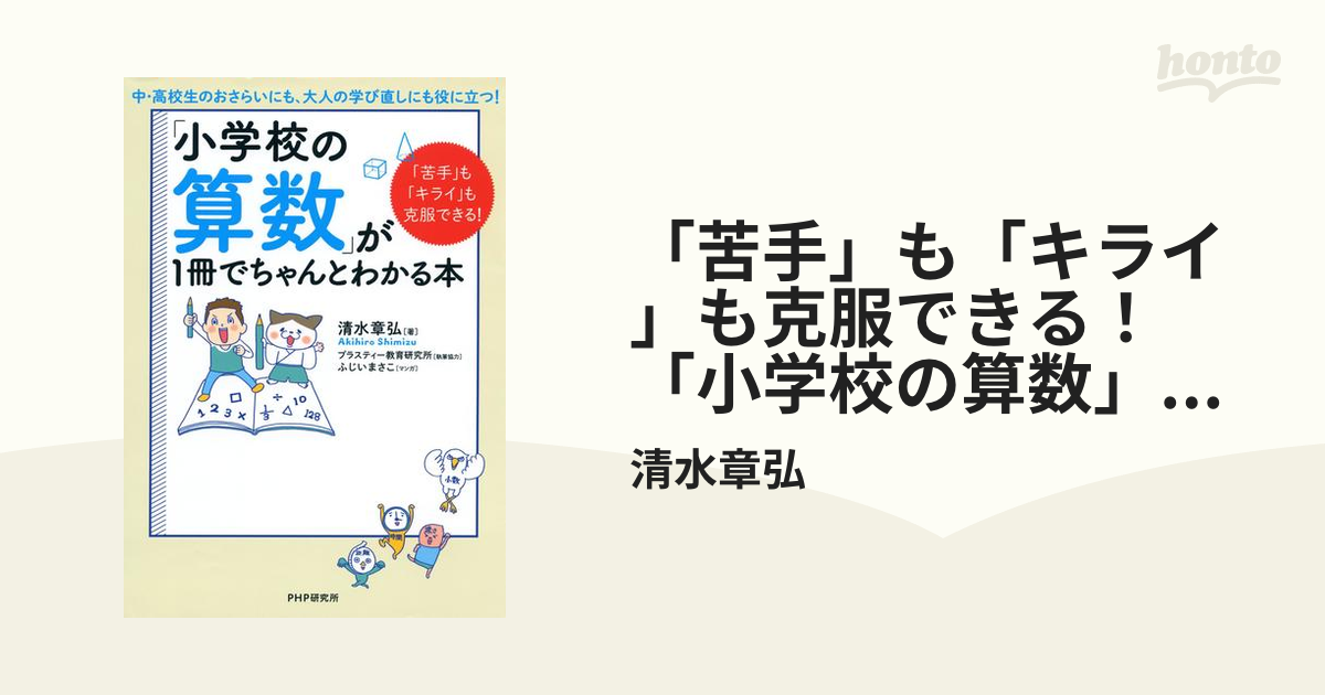 苦手」も「キライ」も克服できる！ 「小学校の算数」が1冊でちゃんと