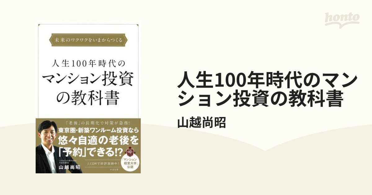 人生100年時代のマンション投資の教科書 - honto電子書籍ストア