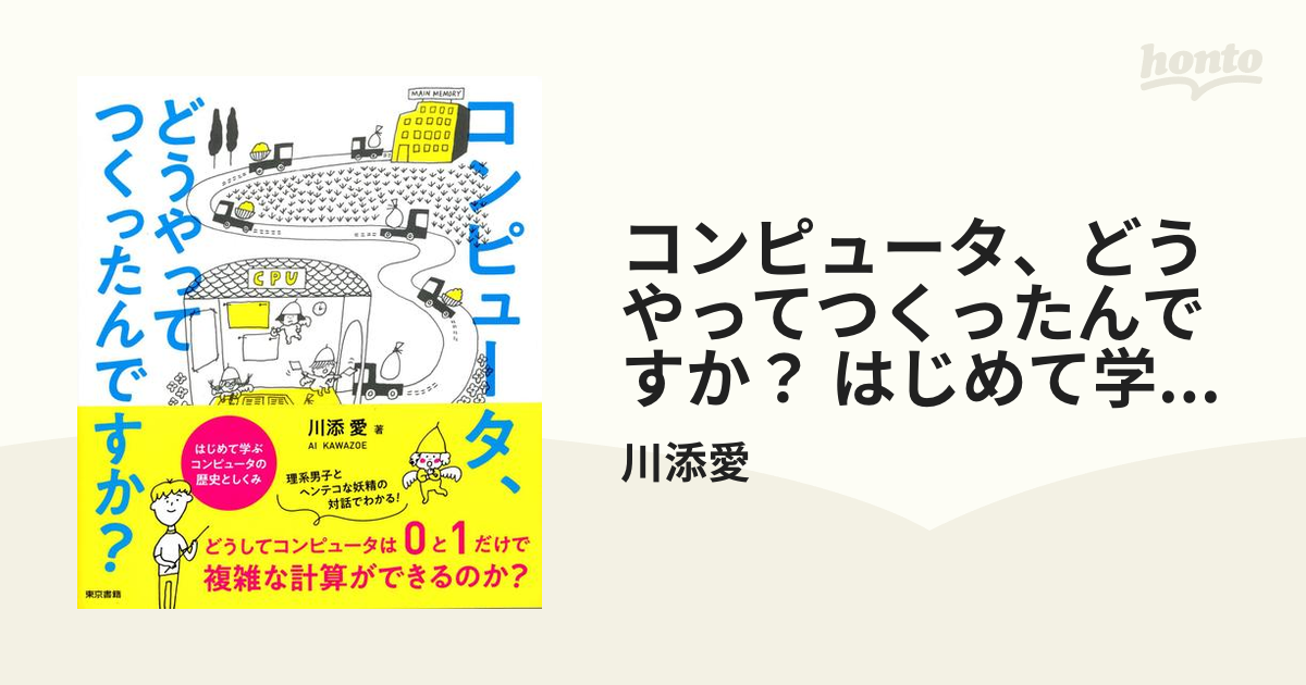 コンピュータ、どうやってつくったんですか？ はじめて学ぶ