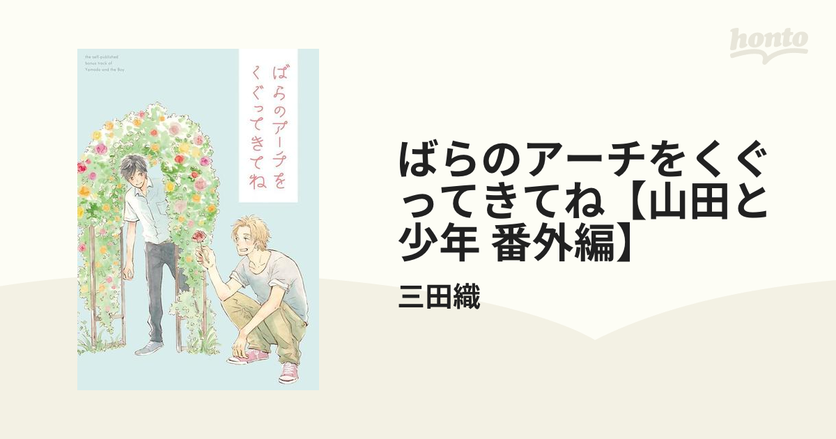 ばらのアーチをくぐってきてね【山田と少年 番外編】 - honto電子書籍ストア