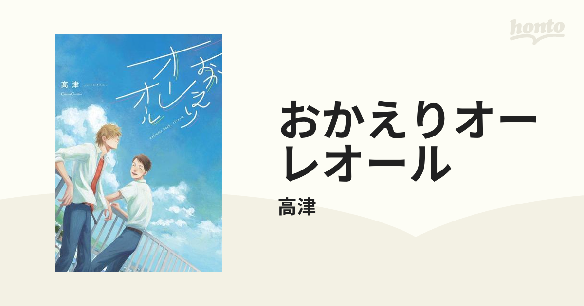 おかえりオーレオール - honto電子書籍ストア