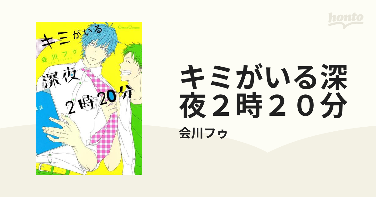 キミがいる深夜２時２０分 - honto電子書籍ストア