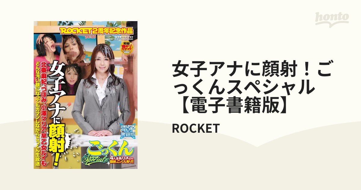 女子アナに顔射！ごっくんスペシャル【電子書籍版】 honto電子書籍ストア