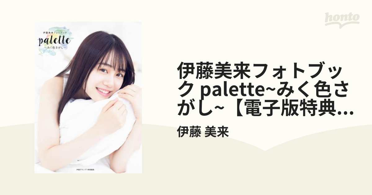 伊藤美来フォトブック palette~みく色さがし~【電子版特典付】 - honto