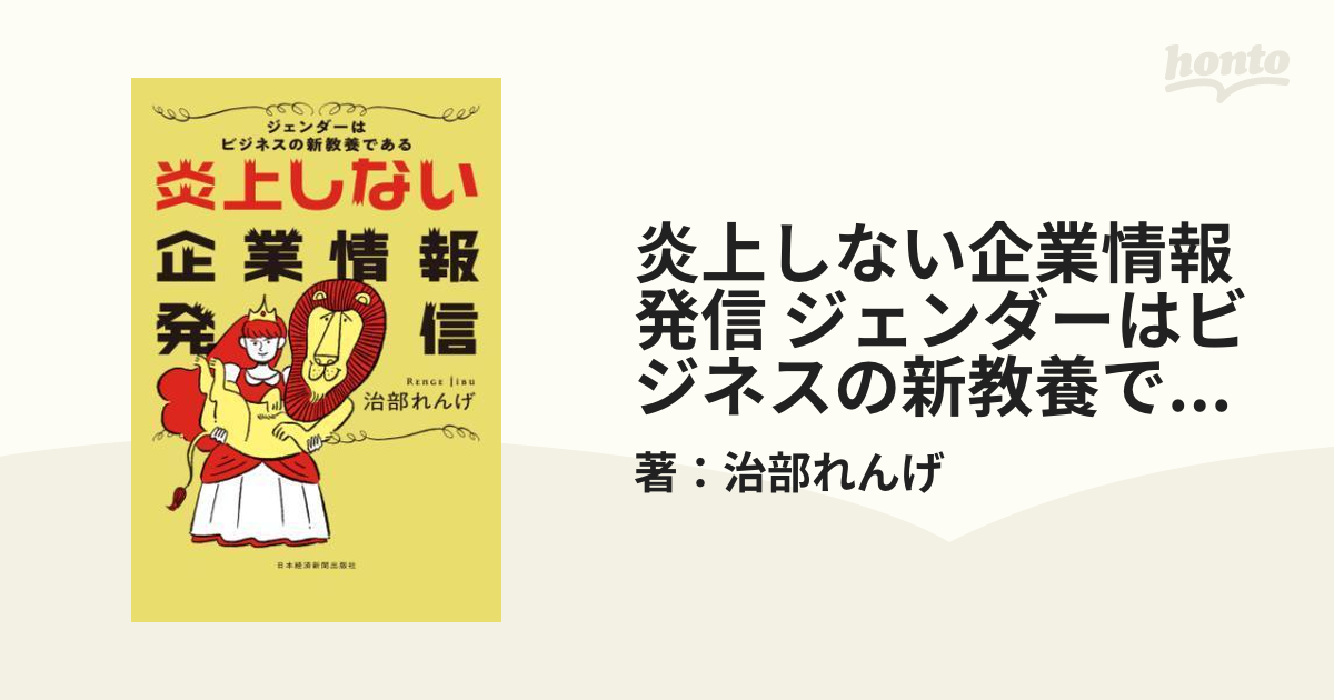 炎上しない企業情報発信 ジェンダーはビジネスの新教養である - honto ...