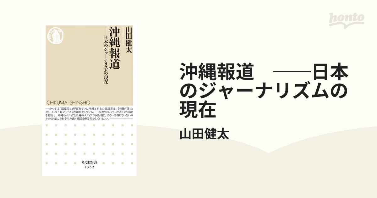 沖縄報道 ──日本のジャーナリズムの現在 - honto電子書籍ストア