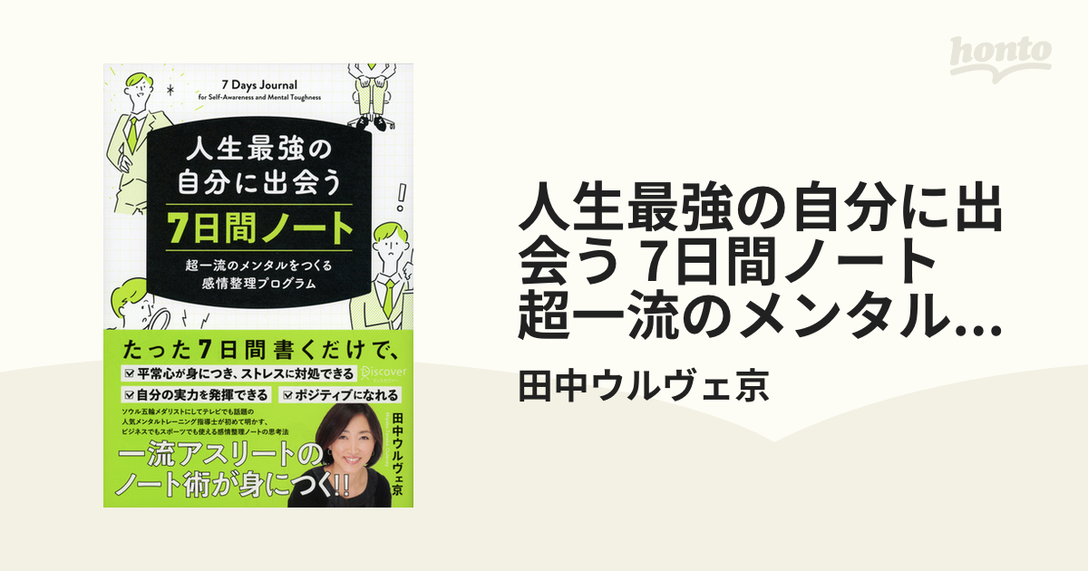 人生最強の自分に出会う 7日間ノート 超一流のメンタルをつくる感情