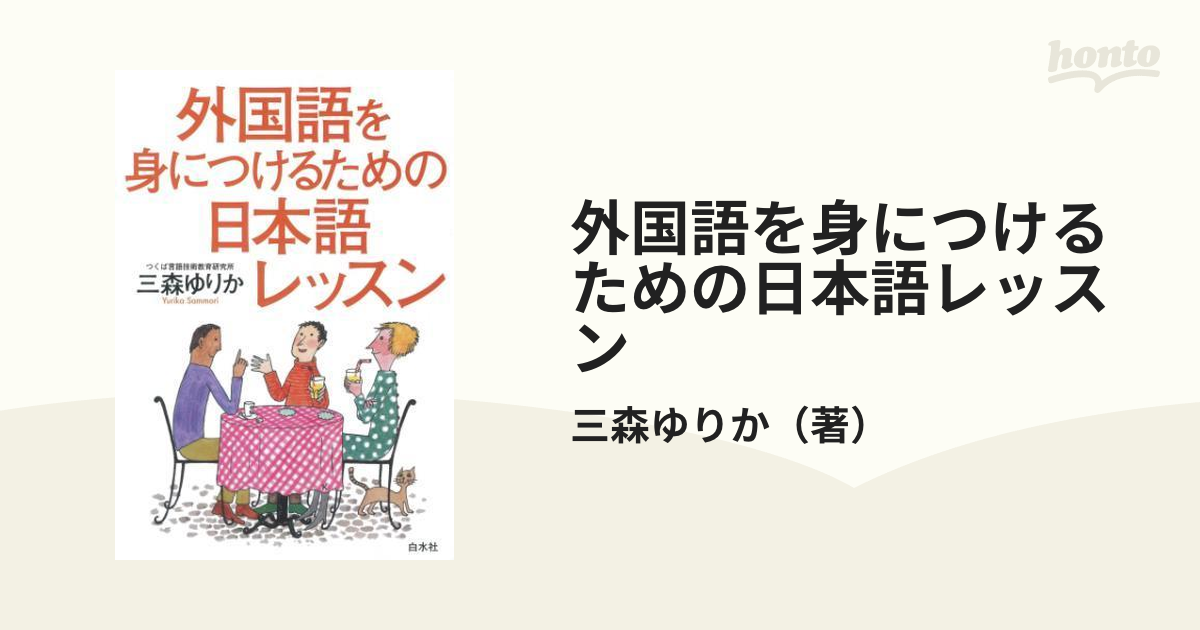外国語を身につけるための日本語レッスン - honto電子書籍ストア