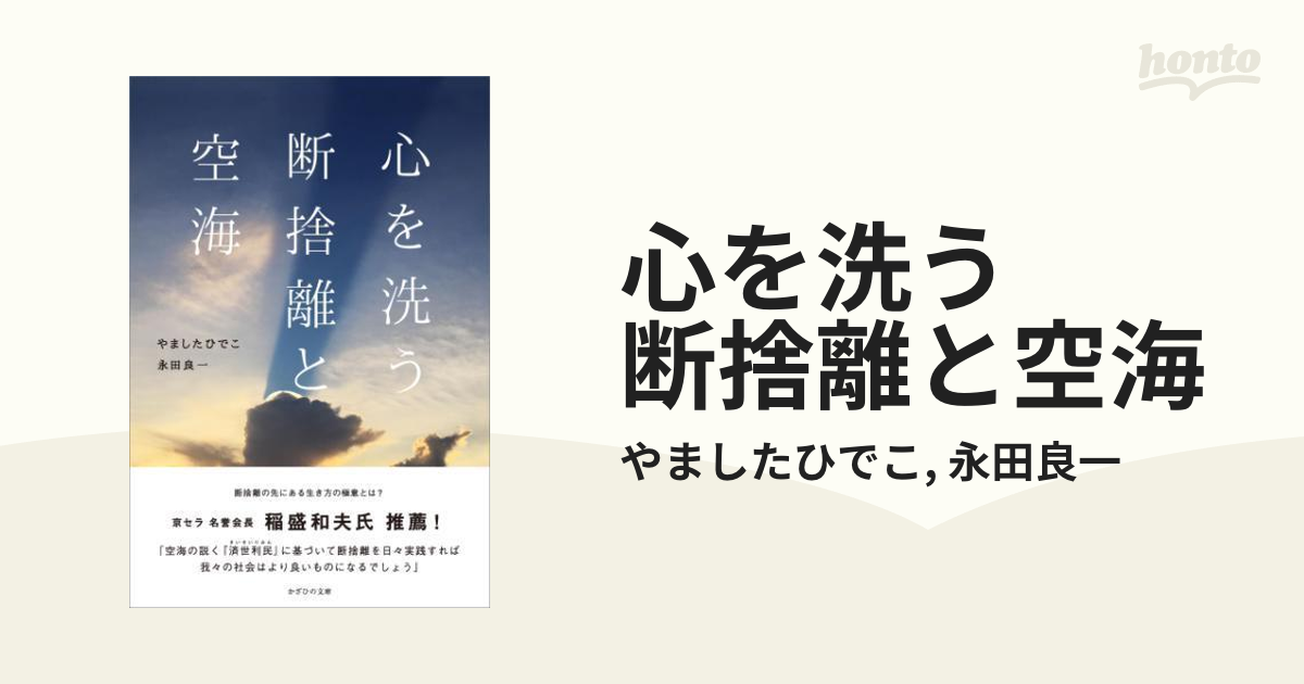 心を洗う 断捨離と空海 - honto電子書籍ストア