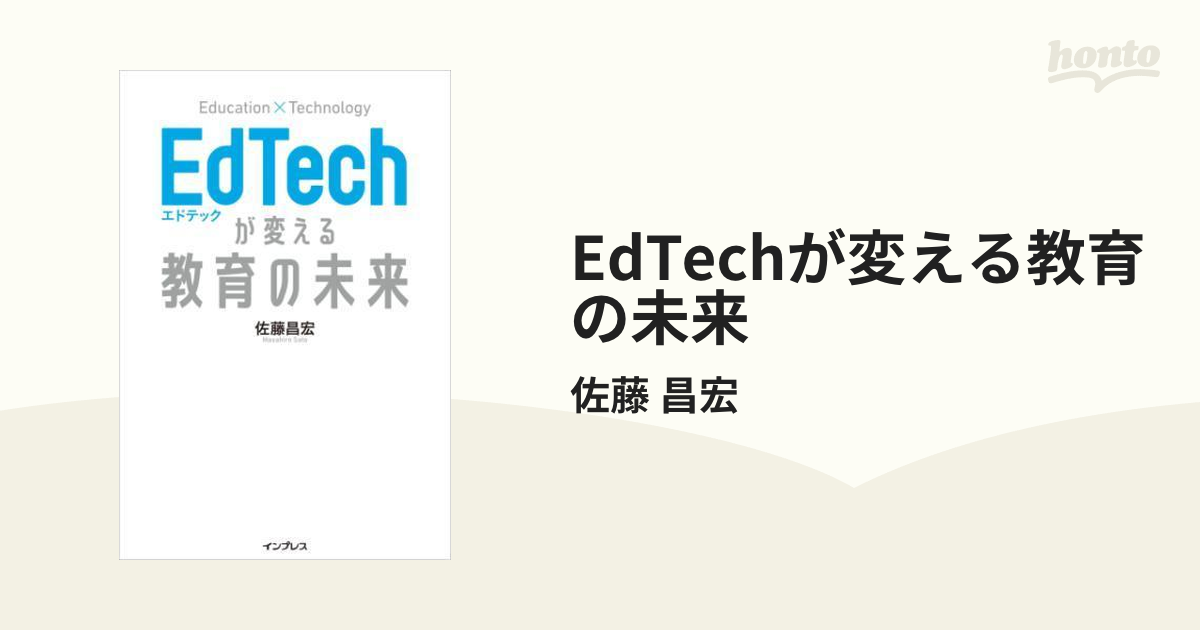 EdTechが変える教育の未来 - honto電子書籍ストア