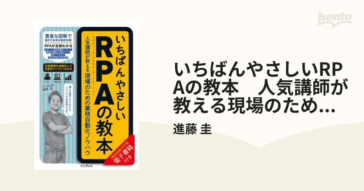 いちばんやさしいRPAの教本 人気講師が教える現場のための業務自動化