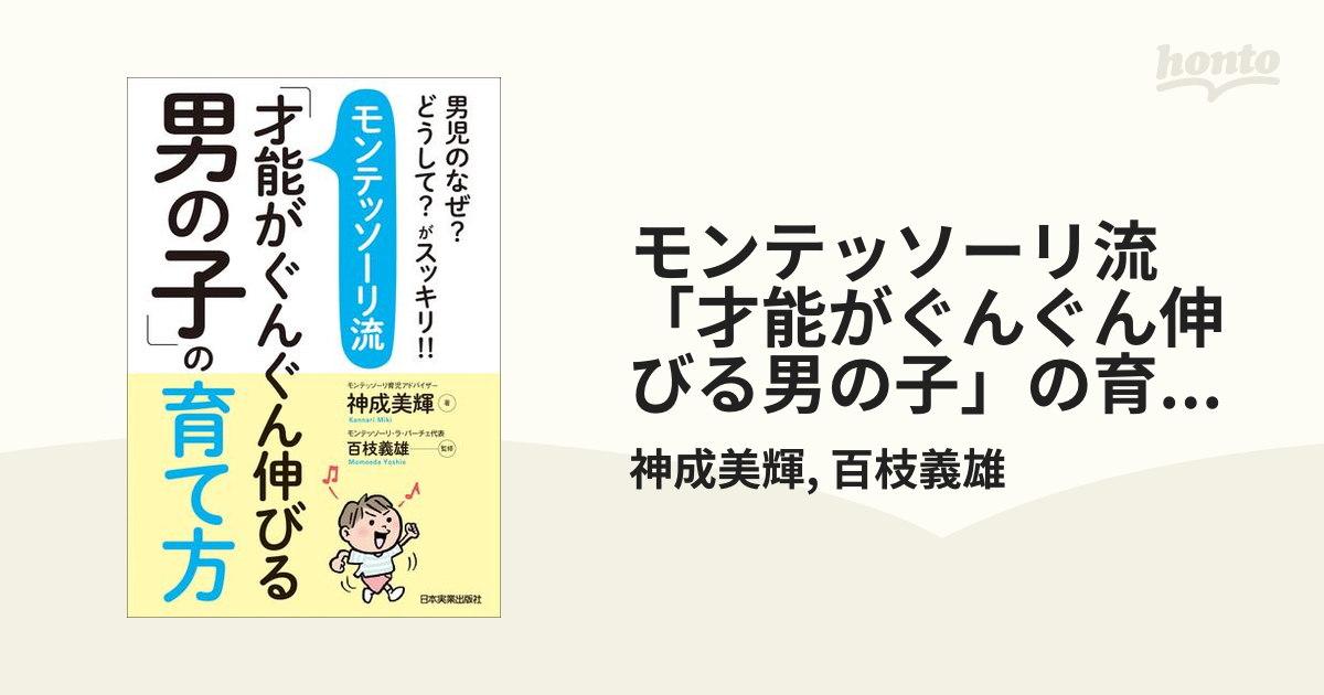 モンテッソーリ流「才能がぐんぐん伸びる男の子」の育て方 - honto電子