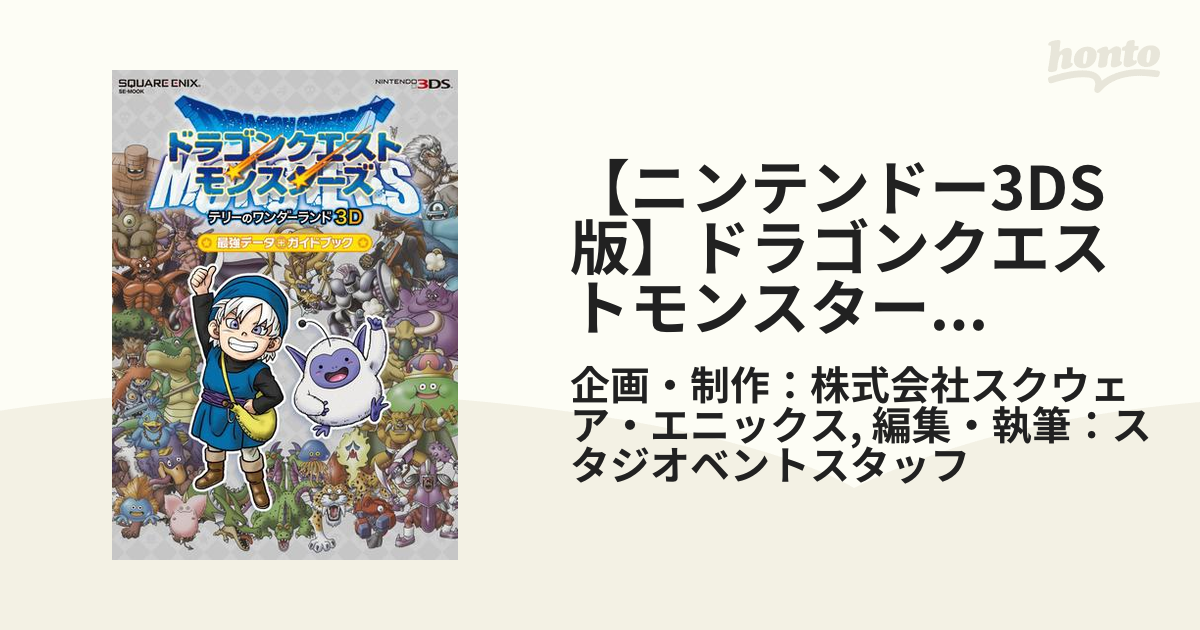 ドラゴンクエストモンスターズテリーのワンダーランド3D 見易い 最強データ＋ガイドブック 売買されたオークション情報 落札价格 【au  payマーケット】の商品情報をアーカイブ公開