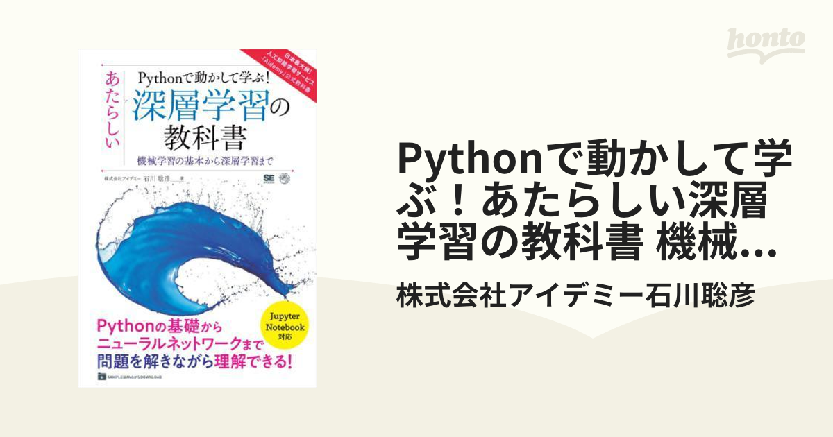 Pythonで動かして学ぶ！あたらしい深層学習の教科書 機械学習の基本から深層学習まで - honto電子書籍ストア