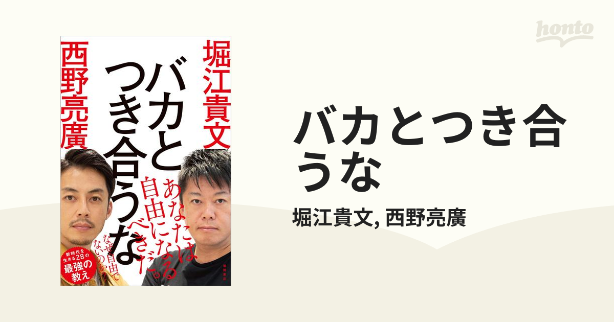 バカとつき合うな - honto電子書籍ストア