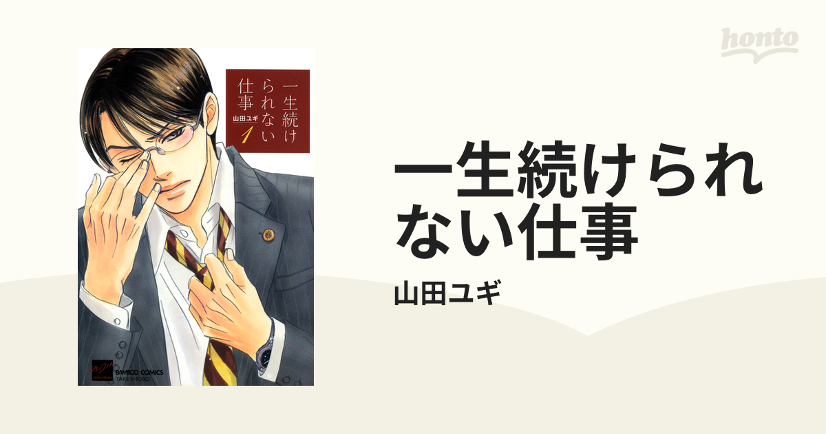 一生続けられない仕事 - honto電子書籍ストア