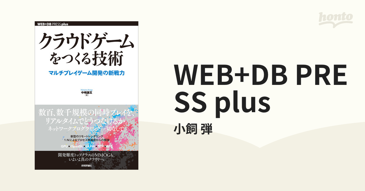 WEB+DB PRESS plus - honto電子書籍ストア