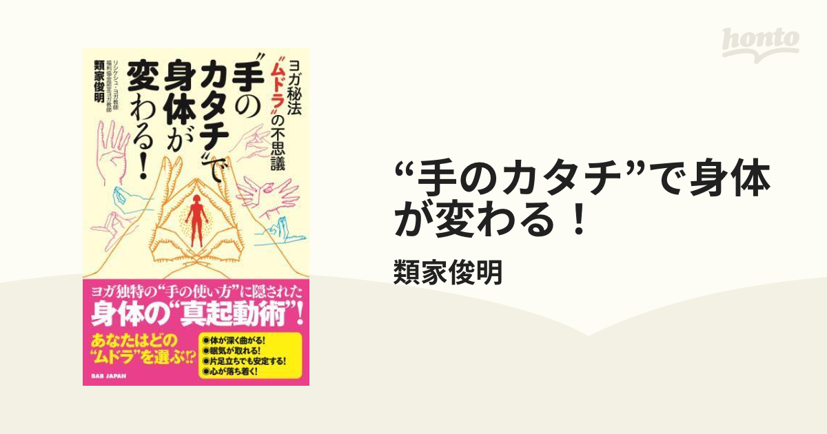 手のカタチ”で身体が変わる！ - honto電子書籍ストア