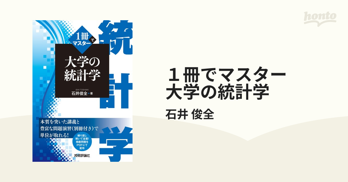 １冊でマスター 大学の統計学 - honto電子書籍ストア