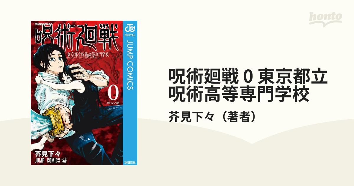 呪術廻戦 0 東京都立呪術高等専門学校 呪術廻戦 0 東京都立呪術高等専門学校｜呪術廻戦 0 東京