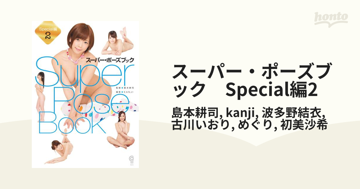 スーパー・ポーズブック Special編2 - honto電子書籍ストア