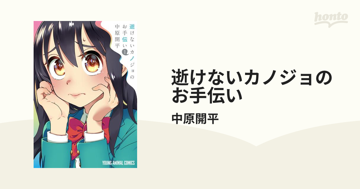 逝けないカノジョのお手伝い（漫画） - 無料・試し読みも！honto