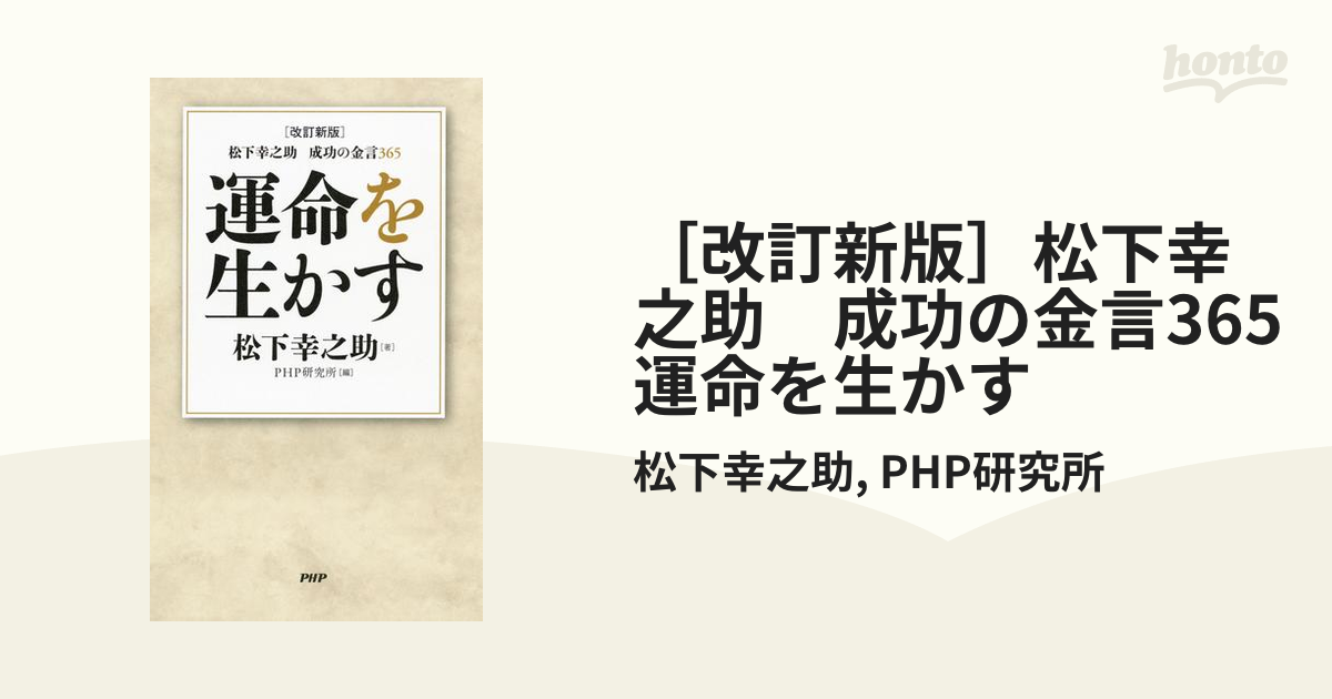 改訂新版］松下幸之助 成功の金言365 運命を生かす - honto電子書籍ストア