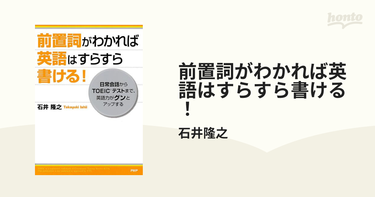 前置詞がわかれば英語はすらすら書ける！ - honto電子書籍ストア