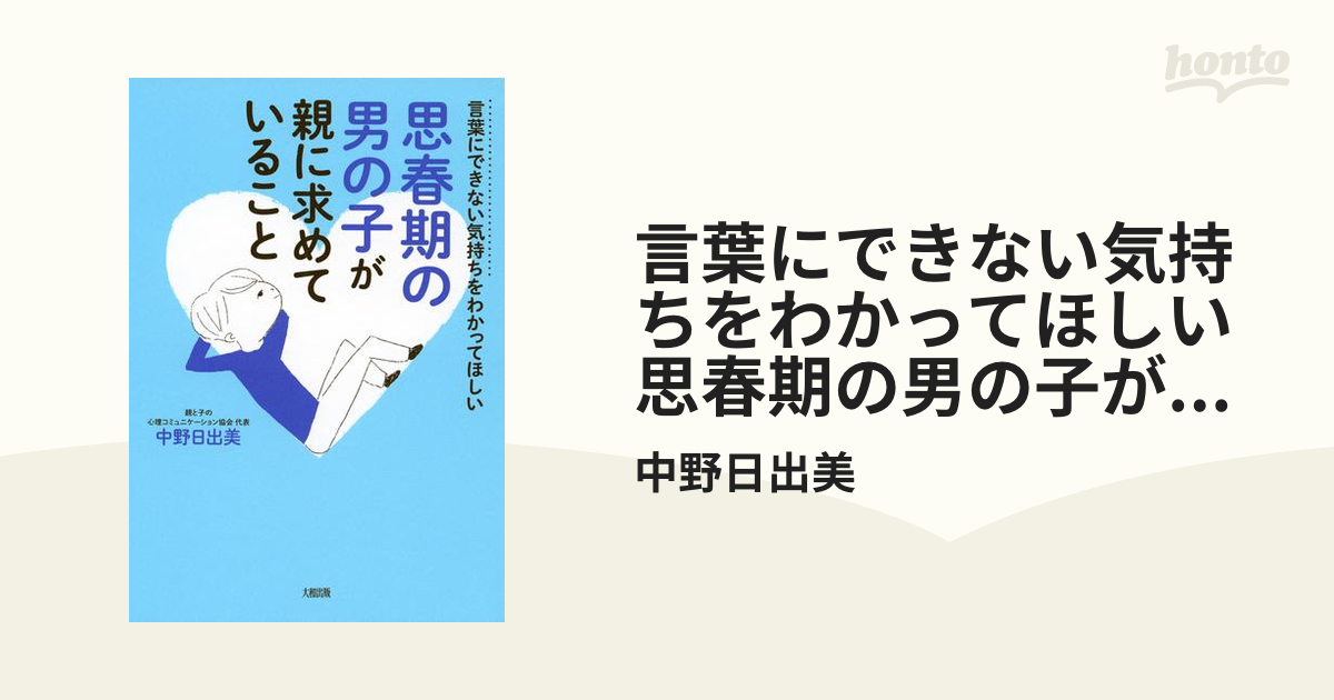 言葉にできない気持ちをわかってほしい 思春期の男の子が親に求めて