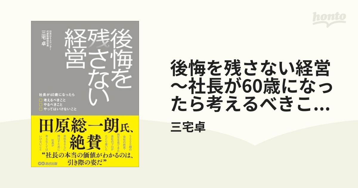 後悔を残さない経営 社長が60歳になったら考えるべきこと やるべきこと