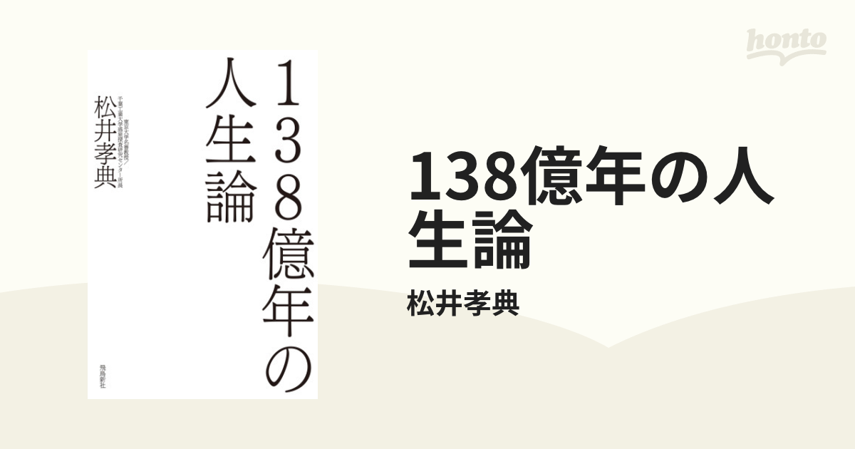 138億年の人生論 - honto電子書籍ストア