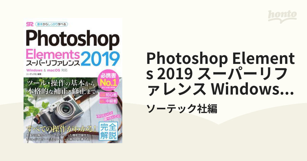 Photoshop Elements 2019 スーパーリファレンス Windowsu0026macOS対応 - honto電子書籍ストア