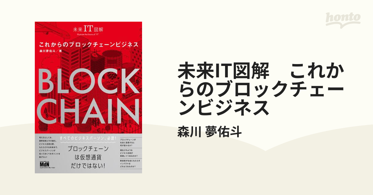 未来IT図解 これからのブロックチェーンビジネス - honto電子