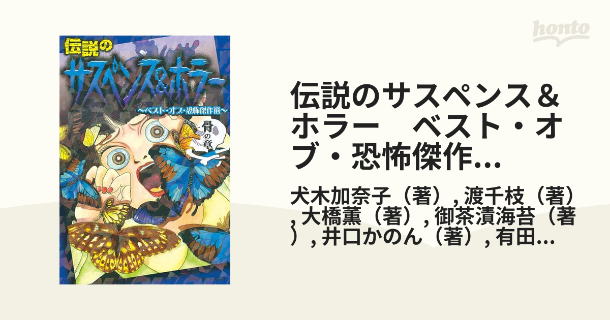 伝説のサスペンス ホラー ベスト オブ 恐怖傑作選 骨の章 漫画 無料 試し読みも Honto電子書籍ストア