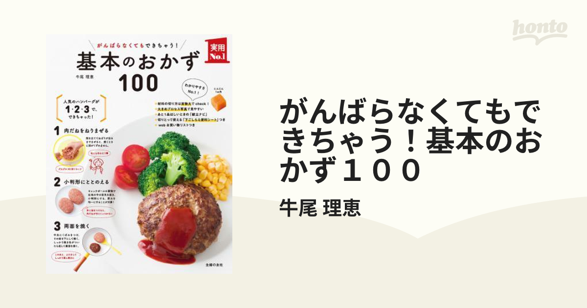 がんばらなくてもできちゃう！基本のおかず１００ - honto電子書籍ストア