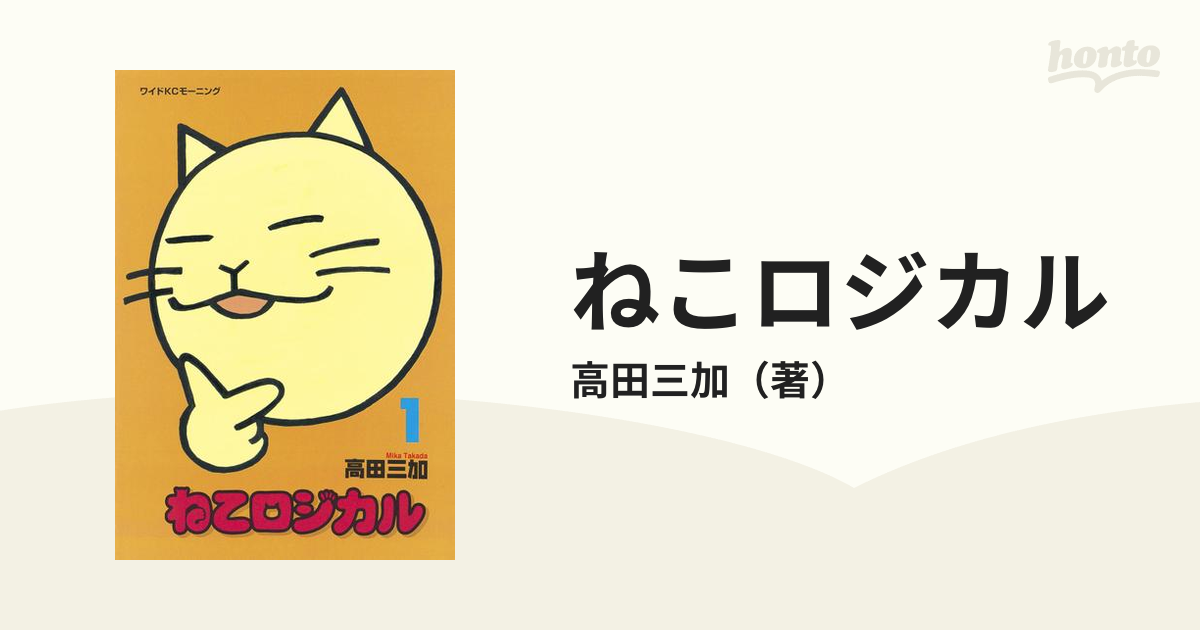 ねこロジカル（漫画） - 無料・試し読みも！honto電子書籍ストア