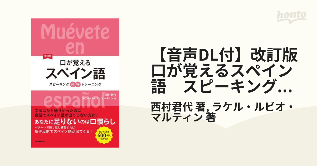 音声DL付】改訂版口が覚えるスペイン語 スピーキング体得トレーニング - honto電子書籍ストア