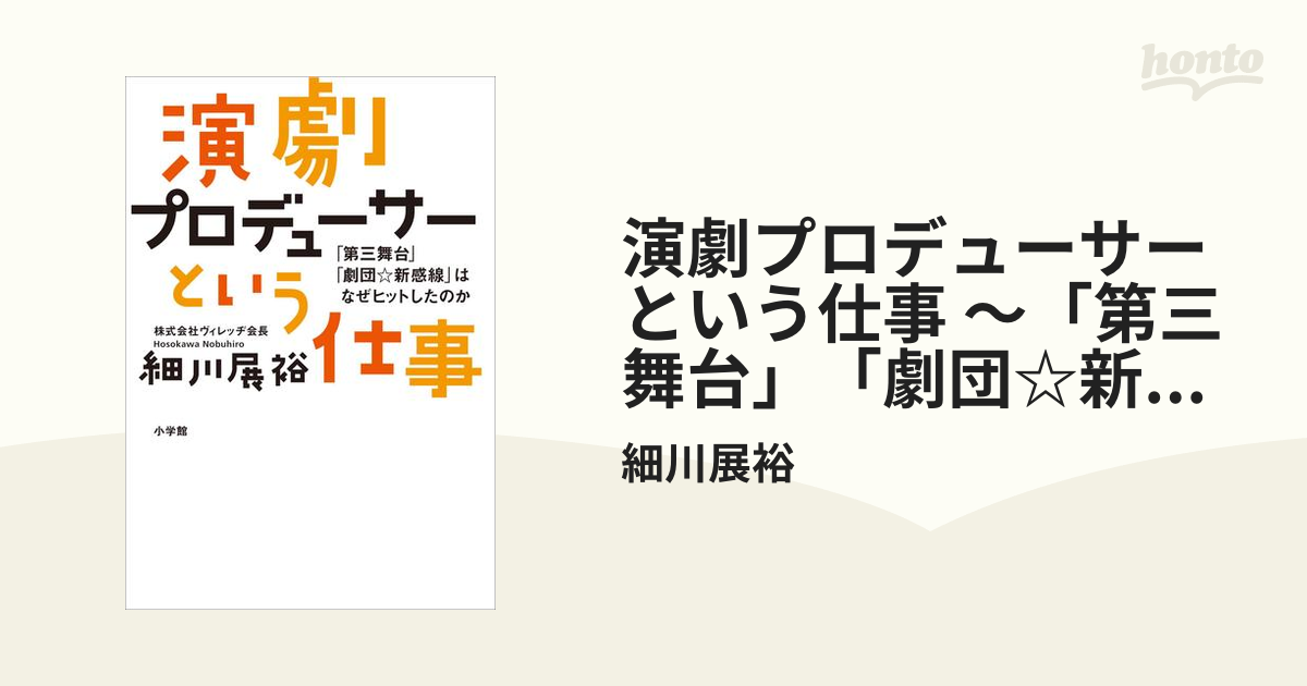 演劇プロデューサーという仕事 ～「第三舞台」「劇団☆新感線